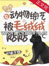 在动物综艺被毛绒绒贴贴小说