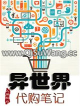 异世界代购笔记小说
