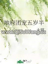 地府团宠五岁半小说