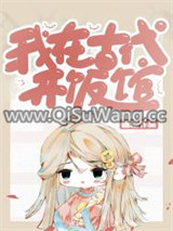 我在古代开饭馆小说