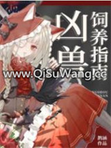 凶兽饲养指南小说