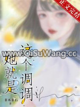 高端局/她就是这个调调小说
