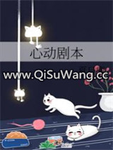 心动剧本小说