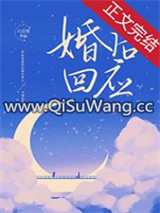 婚后回应小说
