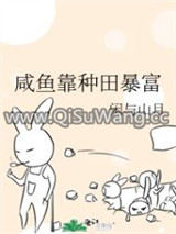 咸鱼靠种田暴富小说
