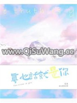 真心话就是你小说