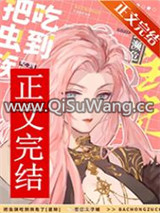 把虫族吃到濒危[星际]小说