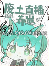 废土直播养崽小说