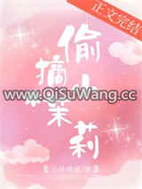 偷摘小茉莉小说