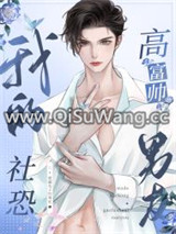 我的社恐高富帅男友小说