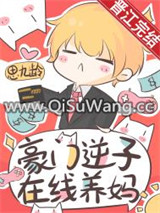 豪门逆子，在线养妈小说