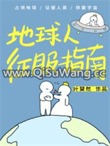 地球人征服指南小说