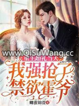 重生婚礼当天，我强抢了禁欲霍爷小说