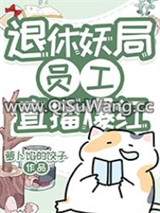 退休妖局员工直播宠物答疑爆红小说