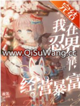 （火影同人）我在忍界靠经营暴富小说