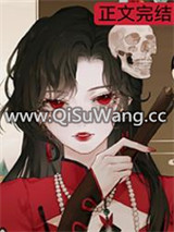 可恶！被她装到了[无限]小说