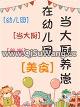 在幼儿园当大厨养崽[美食]小说