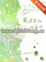 藏进耳机的喜欢小说