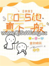 BOSS她真不一般[快穿]小说