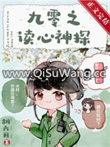 九零之读心神探小说
