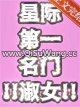 星际第一名门淑女小说