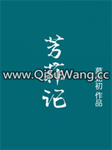芳菲记/重生之盛宠小说