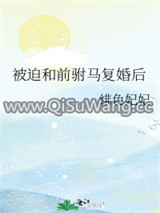 被迫和前驸马复婚后小说