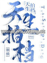 天生拍档[刑侦]小说