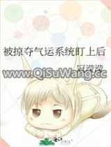被掠夺气运系统盯上后小说