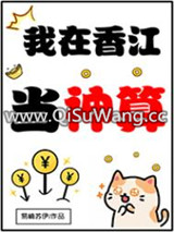 我在香江当神算小说