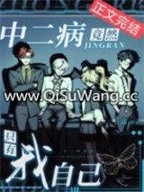 中二病竟然只有我自己小说
