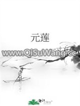 元莲小说