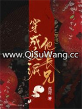 穿成反派他长兄（穿书）小说