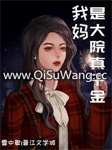 我妈是大院真千金［八零］小说