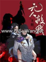 无人救我[无限]小说