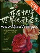 我在快穿世界优雅老去小说