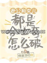 老公和女儿都是哈士奇怎么破小说