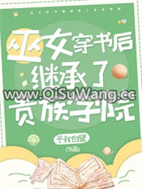 她是贵族学院的校长小说