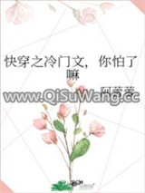 快穿之冷门文，你怕了嘛小说