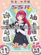 锦鲤站姐，抽卡爆红！小说