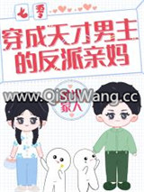 穿成天才男主的反派亲妈[七零]小说