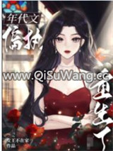 八零之偏执大佬的白月光重生了小说