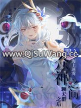 误入众神之间聊天群之后小说