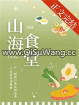 山海食堂[美食]小说