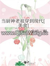 当厨神老祖穿到现代[美食]小说