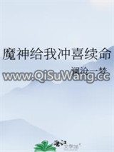 魔神给我冲喜续命小说
