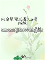 向全星际直播rua毛绒绒小说