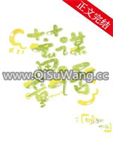 蓄谋童话小说