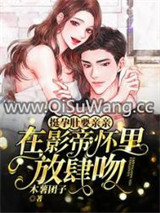 挺孕肚要亲亲！在影帝怀里放肆吻小说