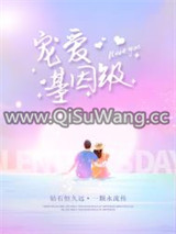 基因级宠爱小说